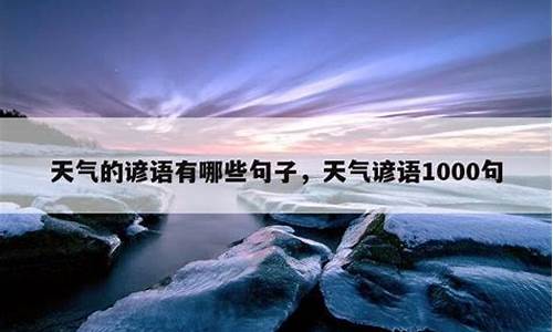 天气谚语最好20条_天气谚语最好20条小学