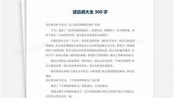 读后感300字大全15篇_驼祥子读后感300字大全15篇