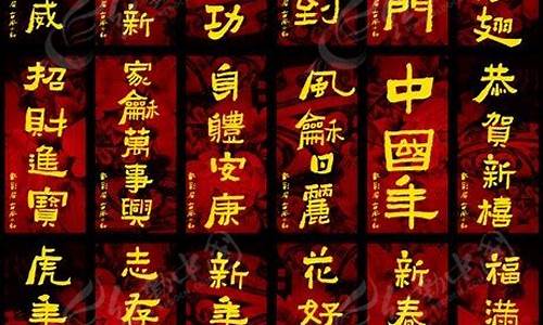 新年祝福贺词四个字_新年祝福贺词四个字成语