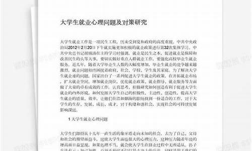 大学生就业心理论文_大学生就业心理论文1000字