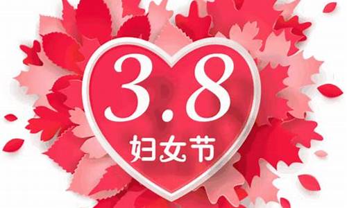 38节祝福语大全_38节祝福语大全图片