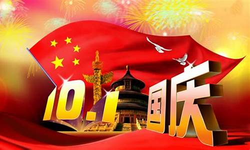 国庆节快乐祝福语_国庆节快乐祝福语大全简短