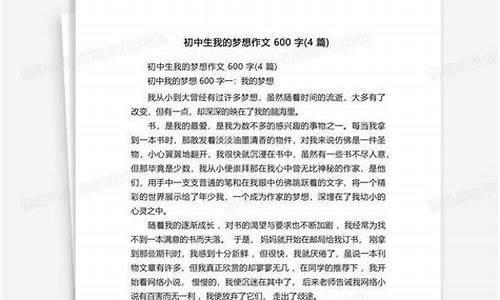 初中作文 我的梦想_初中作文我的梦想600字