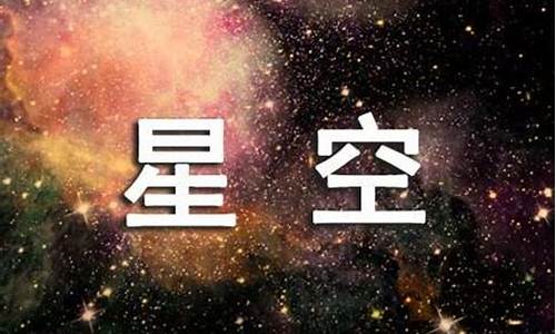 关于星空的作文_关于星空的作文400字