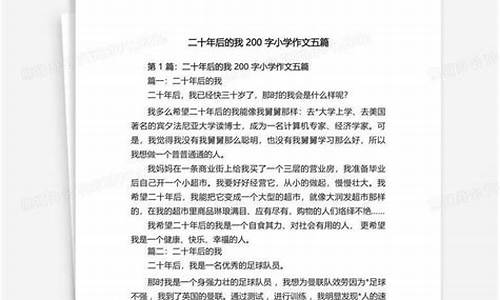 二十年后的我作文_二十年后的我作文600字