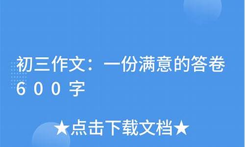 一份满意的答卷_一份满意的答卷600作文