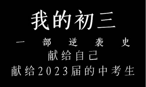 我的初三_我的初三生活作文600字