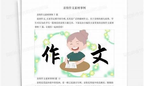 有关亲情的作文_有关亲情的作文600字初中