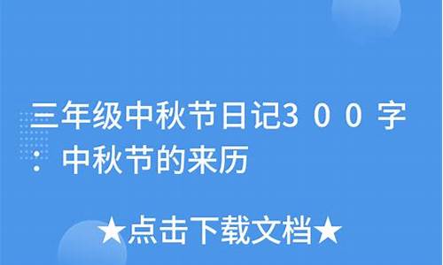 中秋节300字_中秋节300字作文大全