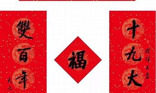 今年的春联大全100副_今年的春联大全100副手写字