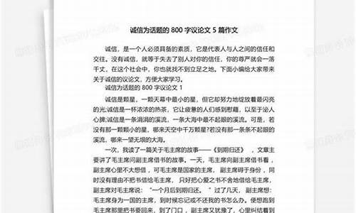 以诚信为话题的议论文800字_以诚信为话题的议论文800字高中作文