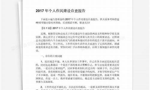 个人作风建设自查报告_个人作风建设自查报告及整改方案