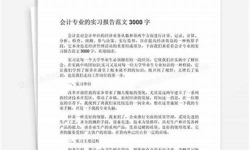 会计实习报告3000字_会计实习报告5000字