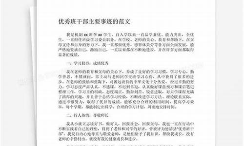 优秀班干部主要事迹200字_优秀班干部主要事迹200字 大学生