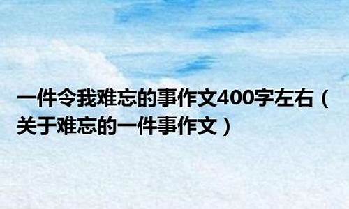 令我难忘的一件事300字_令我难忘的一件事300字作文