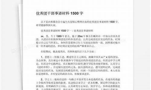 事迹材料1500字左右_小学生事迹材料1500字左右