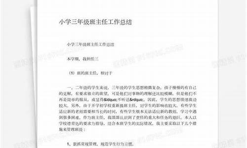 三年级班主任工作总结第二学期_三年级班主任工作总结第二学期2020