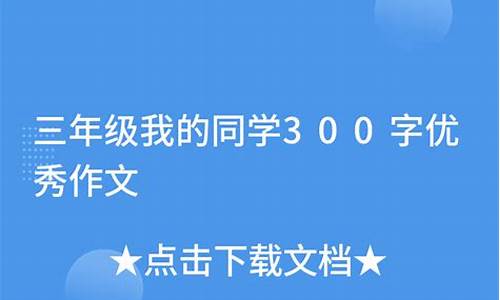 三年级我的同学300字_三年级我的同学300字作文大全