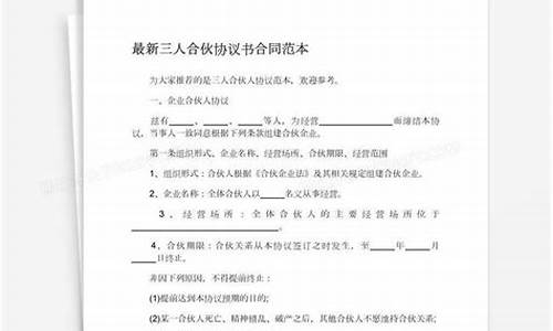 三人合伙股东协议书范本_三人合伙股东协议书范本免费