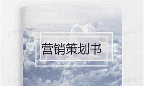 市场营销方案策划书_市场营销方案策划书模板