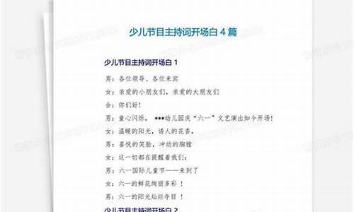 少儿节目主持词开场白_少儿节目主持词开场白和结束语