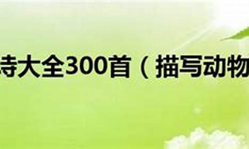 动物的古诗大全300首_动物的古诗大全300首三年级