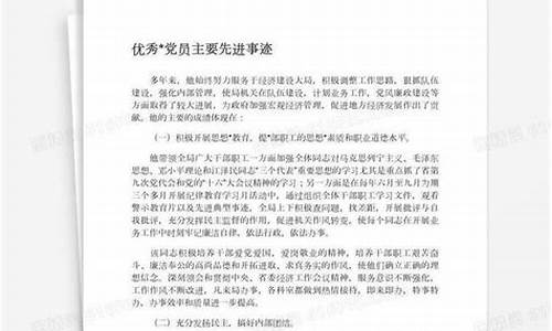 优秀党员个人主要事迹简短_优秀党员个人主要事迹简短200字