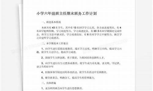 小学六年级班主任工作总结_小学六年级班主任工作总结第一学期