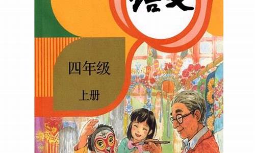 小学四年级语文