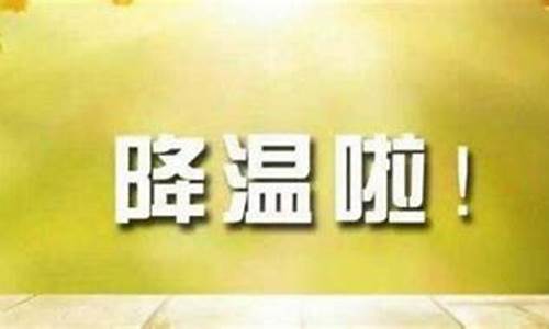 天气降温关心简短句子_天气降温关心简短句子发朋友圈