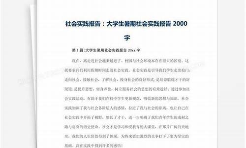 大学生社会实践报告论文_大学生社会实践报告论文2000字