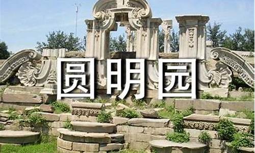 圆明园观后感300字