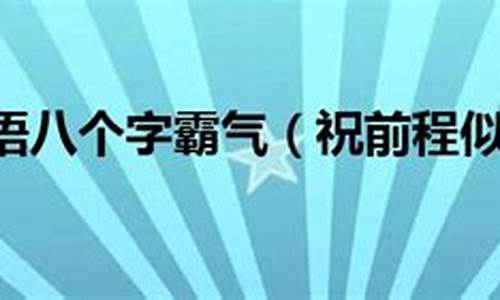 升学祝福语八个字_升学祝福语八个字霸气