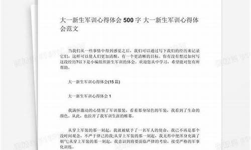 军训心得体会500字左右初一_军训心得体会500字左右初一免费