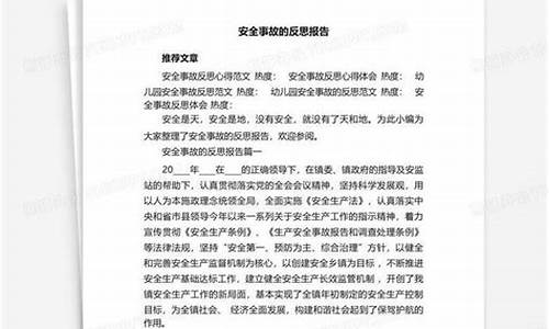 安全事故反思报告_安全事故反思报告范文