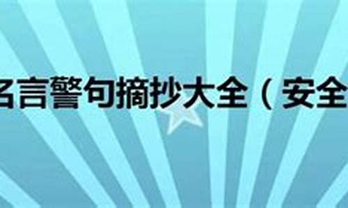 安全名言警句摘抄大全_国家安全名言警句摘抄大全