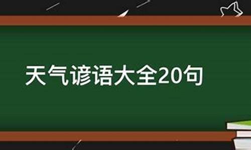 天气谚语最好20条_天气谚语最好20条小学