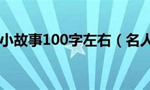 名人故事100字左右_关于理想的名人故事100字左右