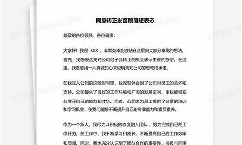 同意别人转正发言简短