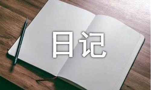 300字的日记三年级_写一篇300字的日记三年级