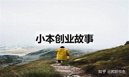 创业经历故事案例_成功人士创业经历故事案例